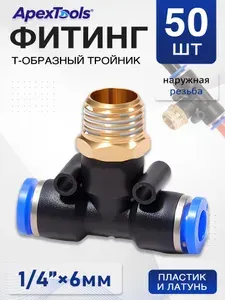 Тройник быстросъемный, наружная резьба 1/4", пластиковый, диаметр 6 мм, 50 шт