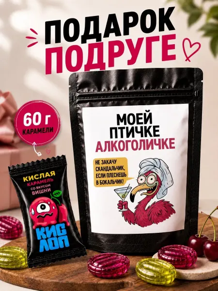 K&O Chocolate Прикольный Подарок на день рождения подруги леденцы