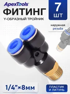 Y-образный тройник для пневмосистем, наружная резьба 1/4", пластиковый корпус, трубки 8 мм, 7 шт