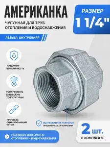 Американка чугунная оцинкованная 1 1/4" ВР/ВР (Ду32) Fittex Plus / 2шт