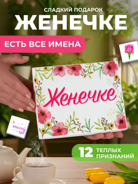 K&O Chocolate Подарок подруге Женечке Жене Евгении