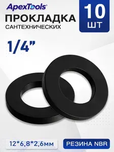 Сантехническая прокладка 1/4" из качественной нитриловой резины NBR, надежная герметизация, 10 шт