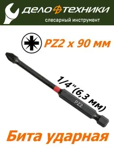 Бита крестовая торсионная 1/4" ударная PZ2x90 мм Дело Техники