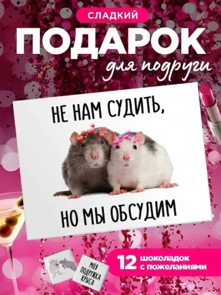 K&O Chocolate Подарок подруге "Не нам судить но мы обсудим"