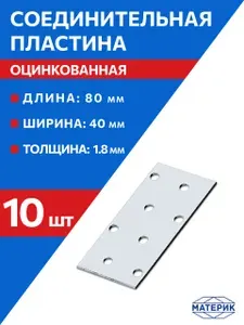 Пластина соединительная оцинкованная (PS-40х80) 40 х 80 х 1,8 мм, 10 шт