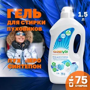 Гель для стирки курток и пуховиков, вещей с наполнителем из пуха, изделий из синтепона Glossvell 40 стирок, концентрат, гипоаллергенный, эко средство, 1,5л