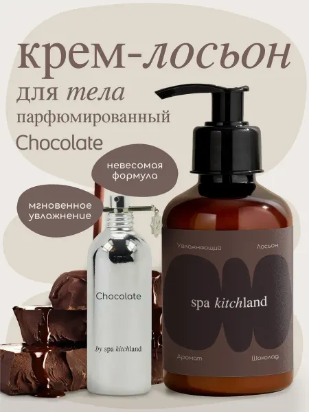 Spa KitchLand Крем-лосьон для тела парфюмированный CHOCOLATE