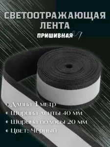 Светоотражающая лента стропа пришивная 40мм 1 метра, черная