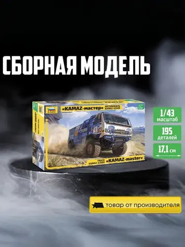 Сборная модель автомобиля Спортивный грузовик КАМАЗ - 43509 Мастер 1/43 Звезда Арт. 43005