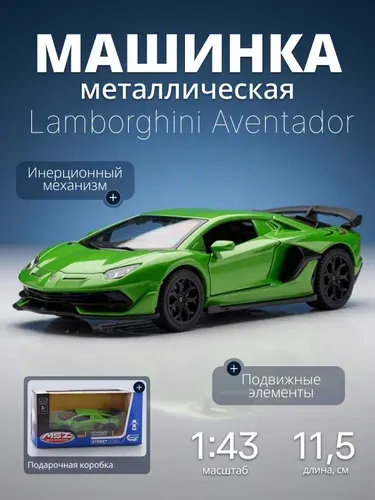 Игрушка детская машинка металлическая Lamborghini Aventador SVJ 1:43