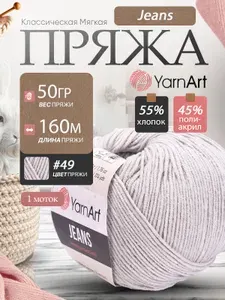 Пряжа полухлопковая Yarnart Jeans (ЯрнАрт Джинс) 1 моток цвет: 49 светло-серый, 55% - хлопок, 45% - полиакрил