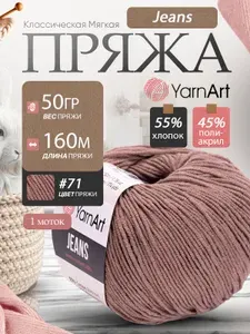 Пряжа полухлопковая Yarnart Jeans (ЯрнАрт Джинс) 1 моток цвет: 71 кофейный, 55% - хлопок, 45% - полиакрил