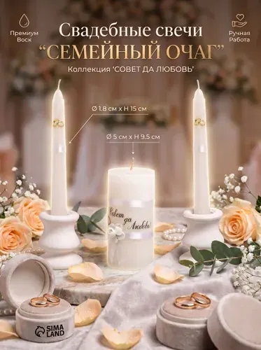Свадебные свечи семейный очаг "Совет да любовь" / 1,8х15; очаг 5х9,5 см