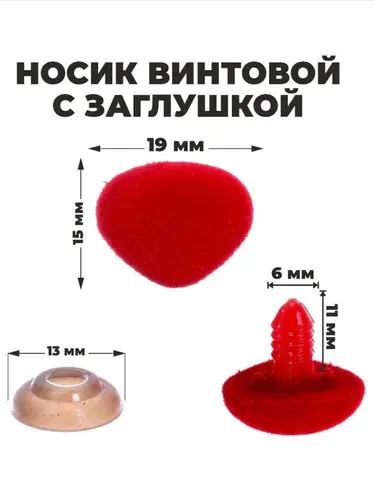 Носик винтовой с заглушкой, ворсистый, набор 5 шт, размер 1 шт 1,9 x 1,5 см