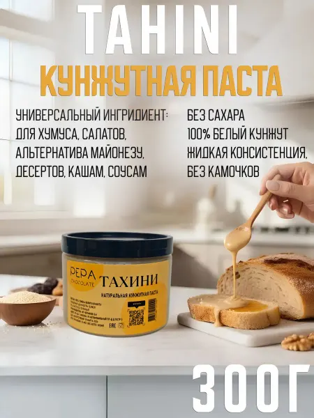 PEPA Chocolate Паста кунжутная Тахини урбеч из семян кунжута 300гр