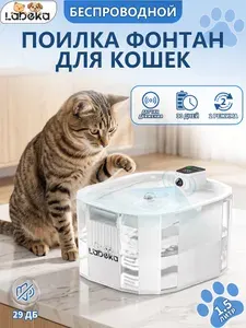 Фонтанчик для кошек питьевой, автоматическая поилка LABEKA, поильник для кота,1.5 литра,Зарядка и непрерывное распыление воды