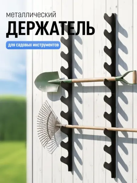 Держатель для хранения лопат и садовых инструментов