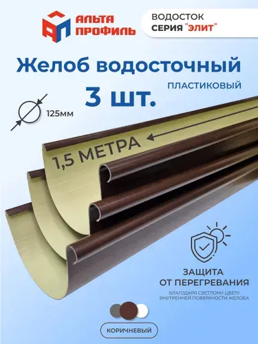 Желоб водосточный ПВХ для крыши дома, 1.5 м, 3 шт, водосточная система пластиковая Элит Альта Профиль