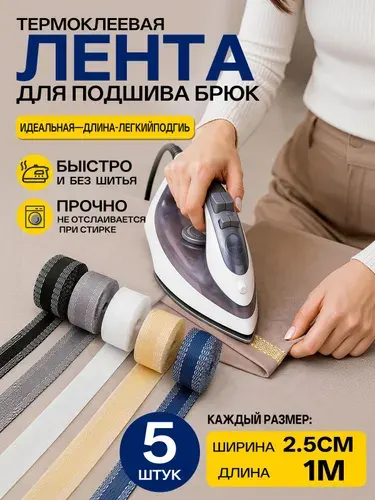 Лента для подшивки брюк утюгом, 5 цветов по 1 метру