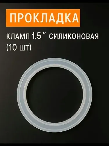Прокладка силиконовая кламп 1,5" (10 штук в комплекте)