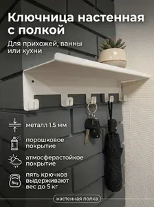 Ключница настенная с полкой, сталь 1.5 мм, 5 крючков Белая