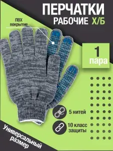 Перчатки хозяйственные рабочие серые 5 нитей 1 пара
