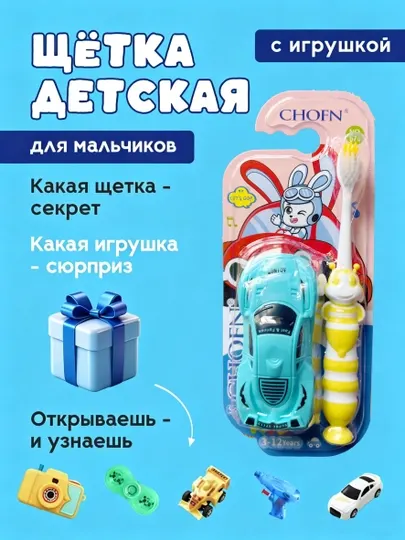 Детская зубная щётка CHOFN KIDS с игрушкой