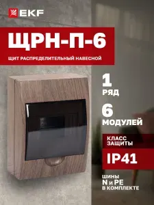 Щиток электрический темное дерево на 6 модулей (для автоматов, УЗО, реле и т.д.), 1 DIN-рейка, 1 ряд, шины N / PE в комплекте - Щит распределительный навесной ЩРН-П- 6 темное дерево IP41 EKF PROxima