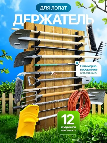 Металлков Держатель для хранения садовых инструментов