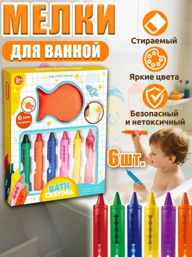 Мелки для ванной,набор для купания детский,набор 6 цветов,1 губка,для и бассейна