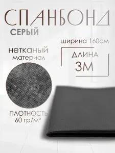 Спанбонд серый укрывной садовый 60 г/м2 1,6x3 м