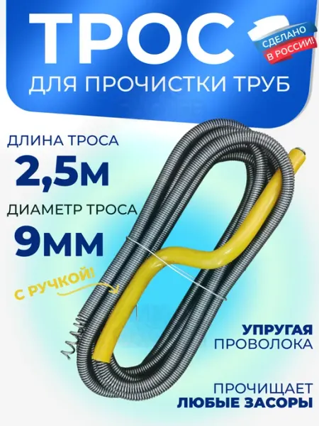 My Choice Трос сантехнический для прочистки труб и канализации