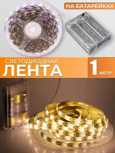 Светодиодная лента на батарейках, 1 метр, теплый белый свет, IP20, LED 60/м