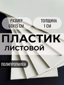Листовой пластик 60х15 см толщиной 1 см, полипропилен , бежевый