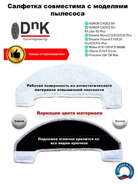 DnK company Салфетка для Honor Choice, Midea, Dreame, Ultenic, Proscenic