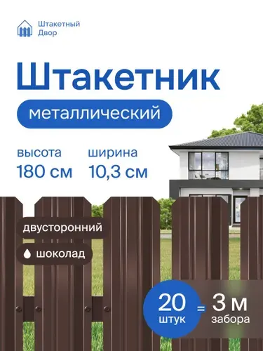 Штакетник металлический для забора 1,8м двусторонний шоколад (RAL 8017),оцинкованный 20 шт