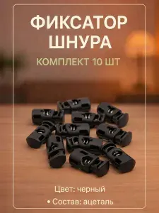Фиксатор для шнура облегченный, Цилиндр чёрный, 1 отверстие 8х5 мм, 10 штук, пластиковый стопор для резинки