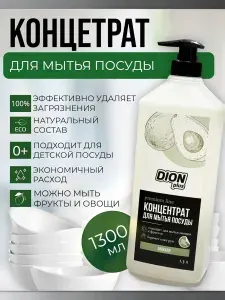 Средство для мытья посуды овощей и фруктов DION PLUS, экологичный гель для посуды, с сочным ароматом авокадо, 1,3л, моющий гель жидкость, концентрат