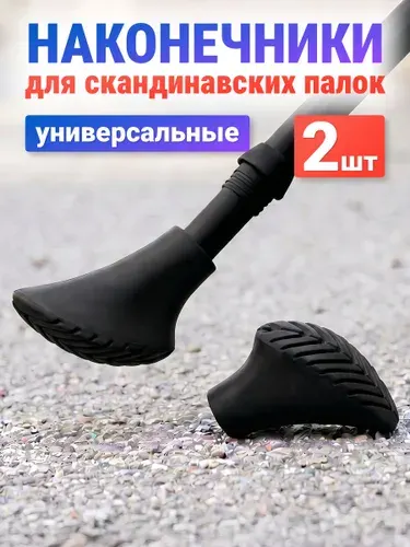 Наконечники для палок скандинавской ходьбы Estafit, 1 пара (2 шт) сапожок резиновые сапожки башмачки