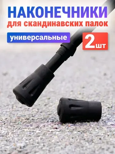 Наконечники для палок скандинавской ходьбы Estafit, 1 пара (2 шт) резиновые