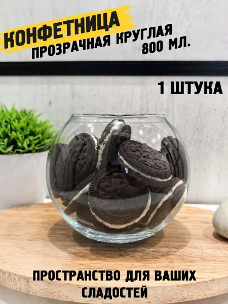 Choice Home Конфетница прозрачная шар 800 мл 1 штука