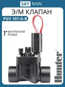 Электромагнитный клапан Hunter PGV-101-G-B 1" для автополива газона