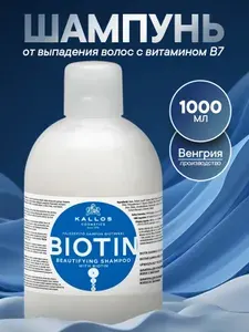 Kallos Профессиональный шампунь от выпадения волос с биотином 1 литр