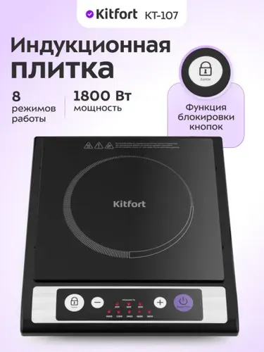 Kitfort КТ-107 Индукционная настольная плита, 1 конфорка, черная