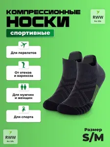 Носки RWW For Life женские, мужские компрессионное белье, 1 пара
