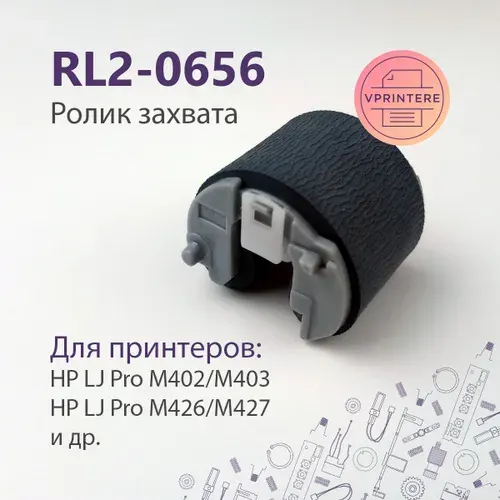 RL2-0656 Ролик захвата обходного лотка (лоток 1) для HP LJ M402, M426 и др.