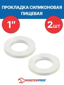 Прокладка силиконовая 1" пищевая MPF 2 шт.