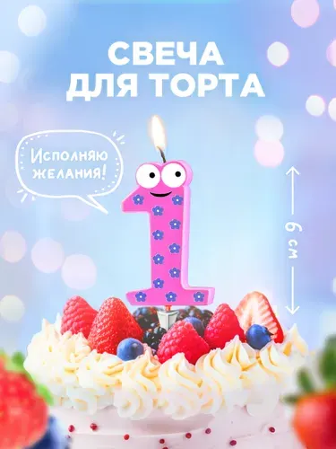 Свечи-цифры для торта "Детские" Paterra, цифра 1
