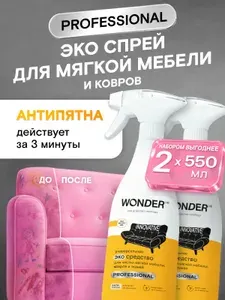 Средство пятновыводитель для чистки ковров, дивана,салона и удаления пятен на мягкой мебели, без запаха, 1,1 л, 2 шт, Professional