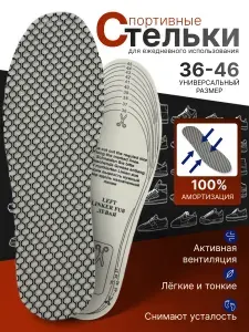 Стельки для обуви мужской, женской, спортивные стельки повседневные для кроссовок 1 пара VITTO SPORT